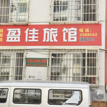 承德盈佳旅馆酒店提供图片