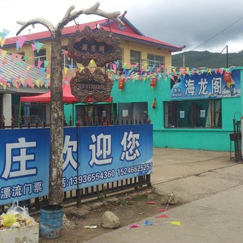 尚志海龙阁山庄