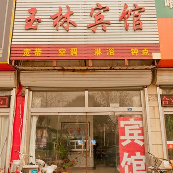 桓台玉林宾馆酒店提供图片