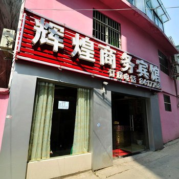 贵阳辉煌商务宾馆