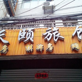 钟祥天颐旅馆(荆门)酒店提供图片