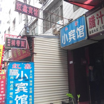 红鑫宾馆(西安福谦堡店)