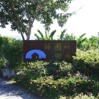 花莲归园田居民宿酒店提供图片