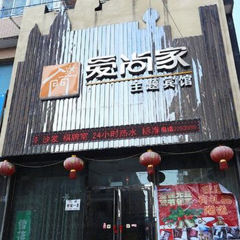 辽阳爱尚家主题宾馆酒店提供图片