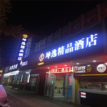 坤逸精品酒店(兰州中心店)(原省博物馆店)酒店提供图片