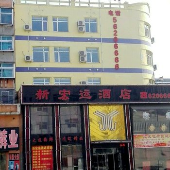 抚顺新宏运商务宾馆酒店提供图片