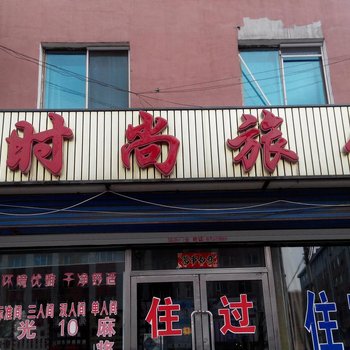 白山新时尚旅馆酒店提供图片