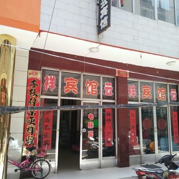 兴县祥云宾馆酒店提供图片