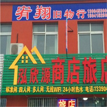 丹东泓欣源商店旅店酒店提供图片
