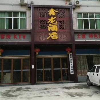 紫阳鑫龙酒店