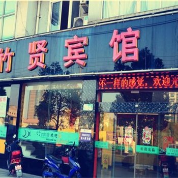 安吉竹贤宾馆酒店提供图片