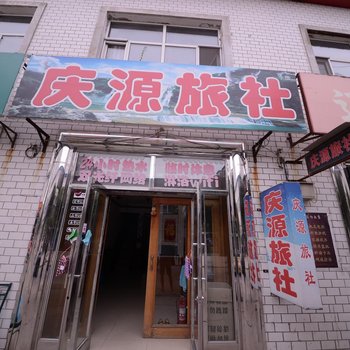 宾县庆源旅社