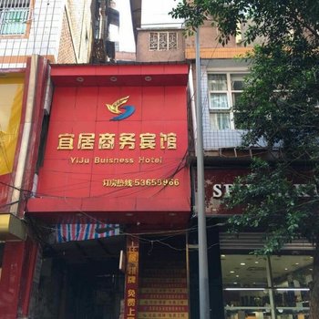 梁平县宜居商务宾馆酒店提供图片