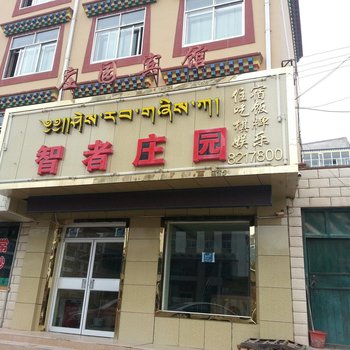 合作智者庄园