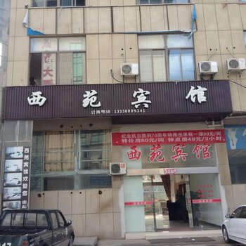 九江瑞昌西苑宾馆