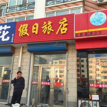 龙江假日旅店酒店提供图片