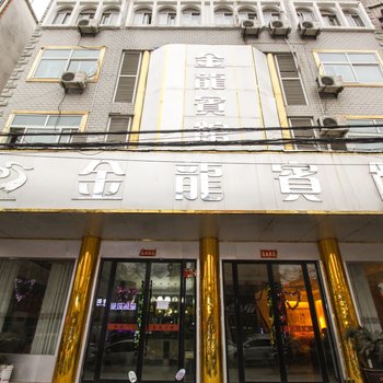 颍上金龙宾馆酒店提供图片