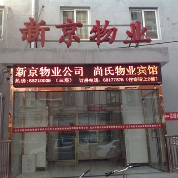 废弃北京尚氏物业宾馆