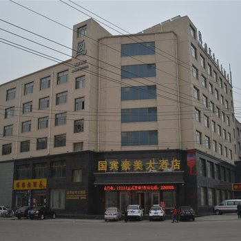 丰镇县国宾豪美大酒店酒店提供图片