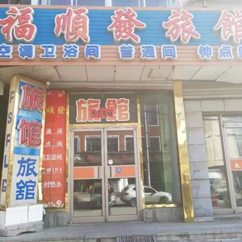 海城福顺發旅店酒店提供图片