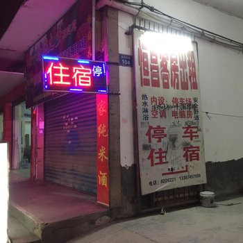 靖州恒昌宾馆