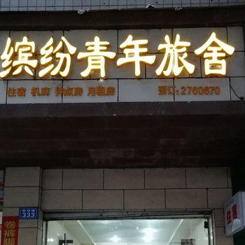 达州缤纷青年旅舍酒店提供图片