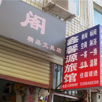 汉源九襄鑫馨源旅馆酒店提供图片