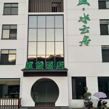 黄山盛·水云居度假酒店酒店提供图片