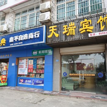 长沙县天瑞宾馆
