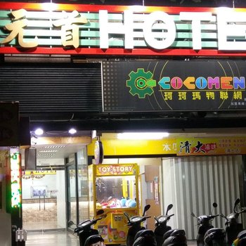 新竹元首大饭店酒店提供图片