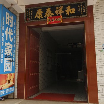 时代家园酒店提供图片