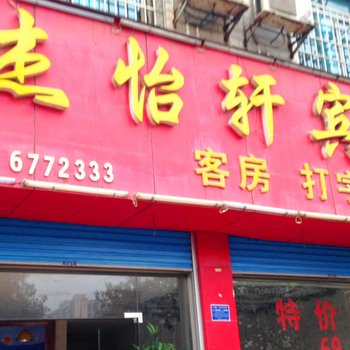 娄底市杰怡轩宾馆酒店提供图片