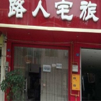 大邑路人宅旅馆酒店提供图片