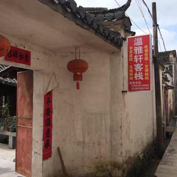 宏村温雅轩客栈酒店提供图片