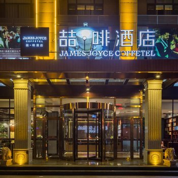 喆啡酒店(承德避暑山庄鼎盛王朝文化产业园店)