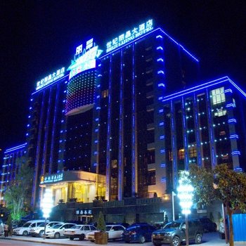 东川世纪丽晶大酒店