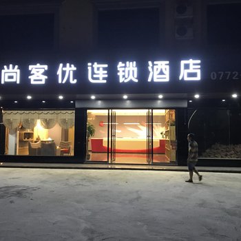 来宾尚客优酒店酒店提供图片