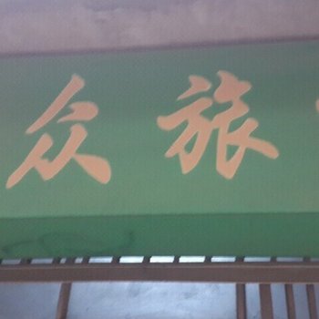 荆门大众旅社