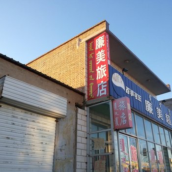 锡林郭勒盟苏尼特右旗廉美招待所