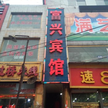 兴县富兴宾馆酒店提供图片