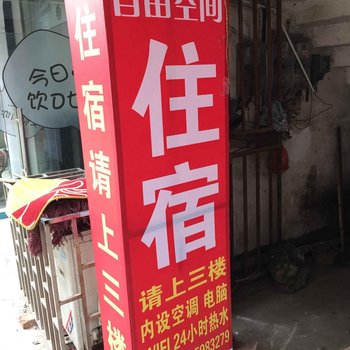 邵阳市自-由空间旅馆