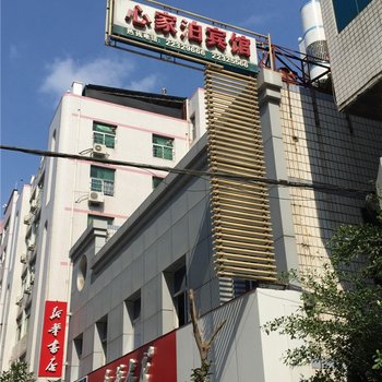 闽清心家泊宾馆酒店提供图片