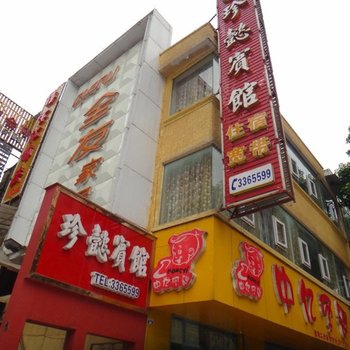 巴中珍懿宾馆