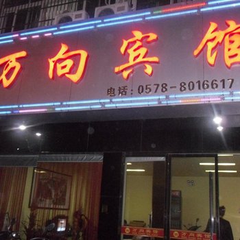 松阳万向宾馆酒店提供图片