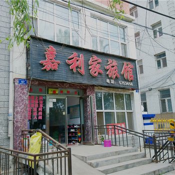 鸡东嘉利家旅馆酒店提供图片