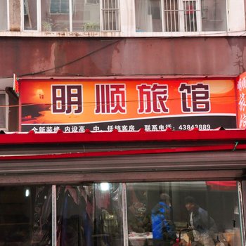 本溪明顺旅馆酒店提供图片