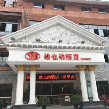 安顺维也纳酒店黄果树店用户上传图片