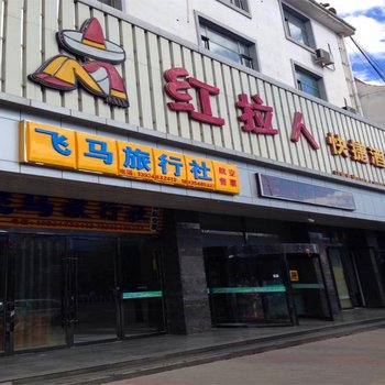 怀仁县红拉人快捷酒店酒店提供图片