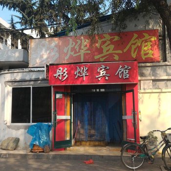 泰安彤烨宾馆