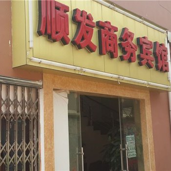 昆明顺发商务宾馆